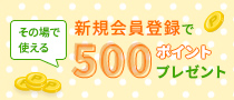 新規会員登録で500ポイントプレゼント