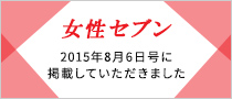 女性セブンに掲載していただきました