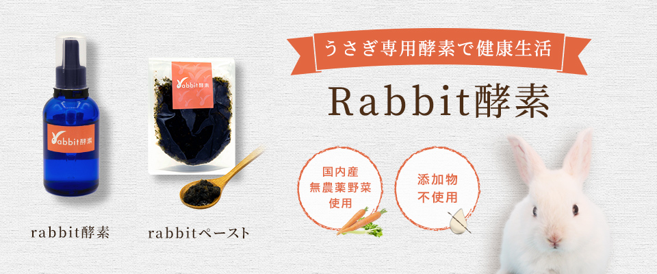 Rabbit酵素