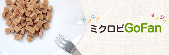 ミクロビGofan