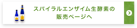 スパイラルエンザイム生酵素の販売ページへ