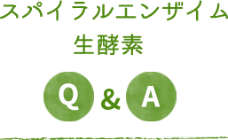 スパイラルエンザイム生酵素 Q&A