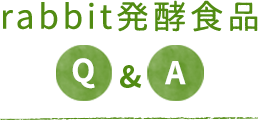 rabbit酵素食品 Q&A